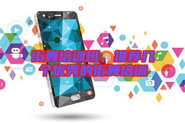 街舞培訓(xùn)班，推薦幾個優(yōu)秀的街舞培訓(xùn)