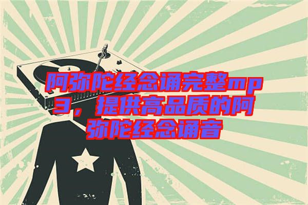 阿彌陀經(jīng)念誦完整mp3，提供高品質(zhì)的阿彌陀經(jīng)念誦音