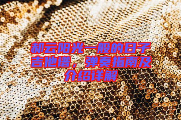 郝云陽(yáng)光一般的日子吉他譜，彈奏指南及介紹詳解