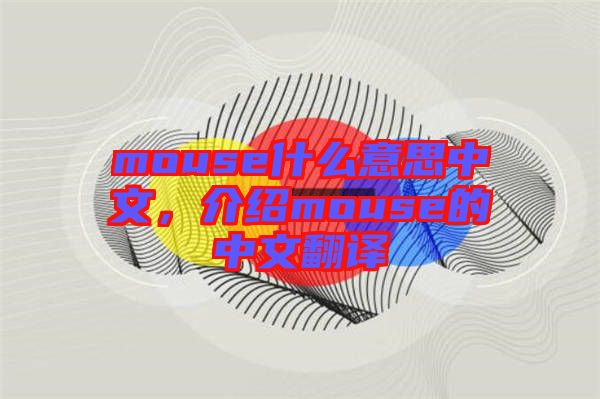 mouse什么意思中文，介紹mouse的中文翻譯