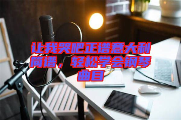讓我哭吧正譜意大利簡譜，輕松學會鋼琴曲目