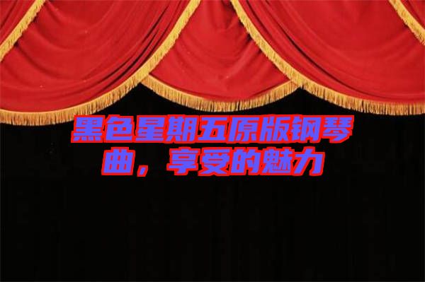 黑色星期五原版鋼琴曲，享受的魅力