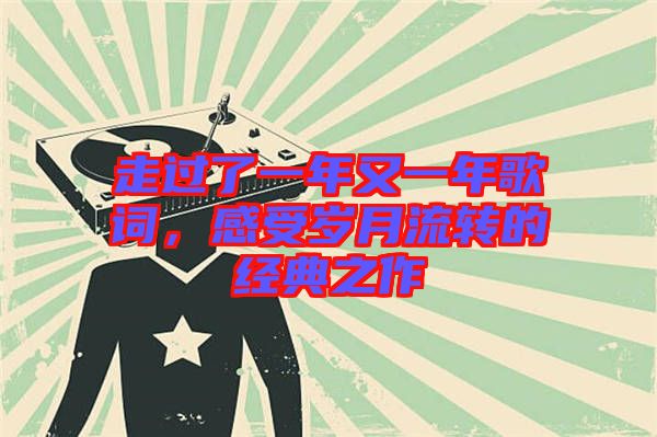 走過(guò)了一年又一年歌詞，感受歲月流轉(zhuǎn)的經(jīng)典之作