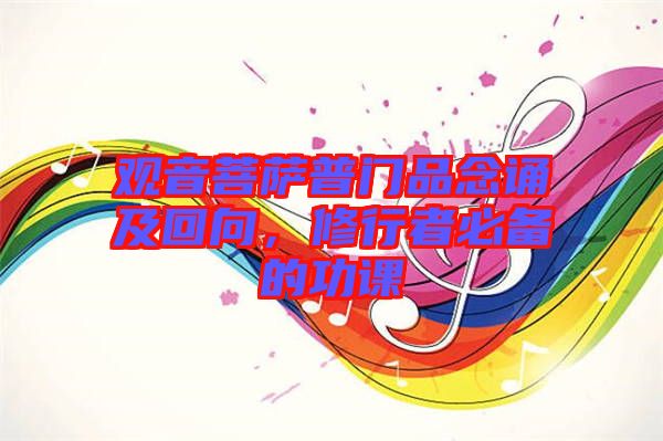觀音菩薩普門品念誦及回向，修行者必備的功課