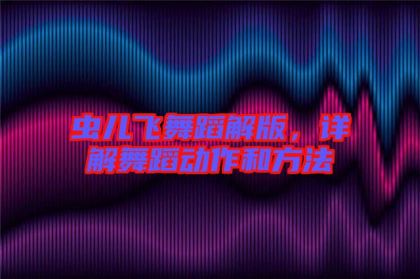 蟲兒飛舞蹈解版，詳解舞蹈動(dòng)作和方法