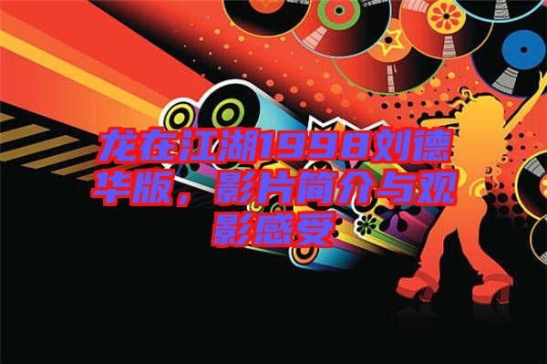 龍?jiān)诮?998劉德華版，影片簡(jiǎn)介與觀(guān)影感受