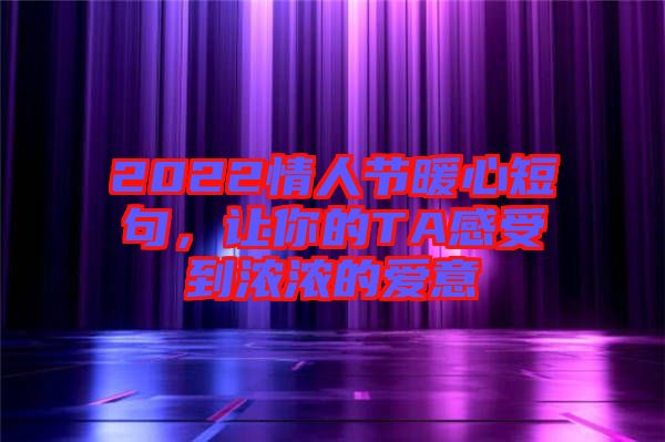 2022情人節(jié)暖心短句，讓你的TA感受到濃濃的愛(ài)意