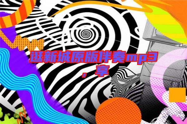 逛新城原版伴奏mp3，享