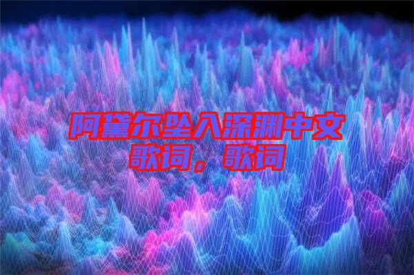 阿黛爾墜入深淵中文歌詞，歌詞