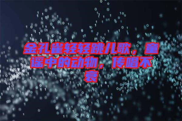 金孔雀輕輕跳兒歌，童謠中的動物，傳唱不衰