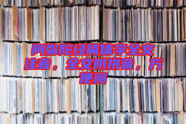 阿彌陀經(jīng)簡體字全文注音，全文附拼音，方便閱