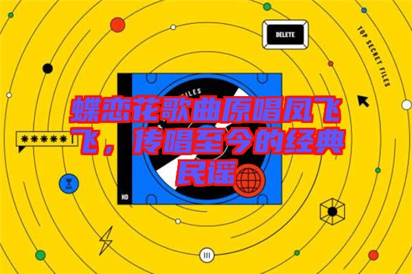 蝶戀花歌曲原唱鳳飛飛，傳唱至今的經(jīng)典民謠