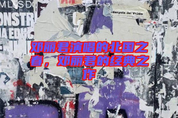鄧麗君演唱的北國之春，鄧麗君的經(jīng)典之作