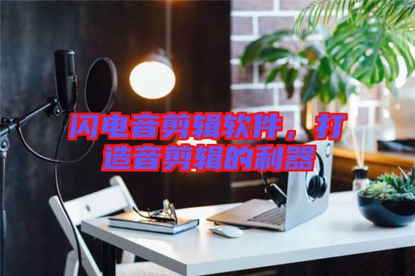 閃電音剪輯軟件，打造音剪輯的利器