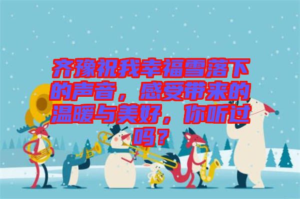 齊豫祝我幸福雪落下的聲音，感受帶來(lái)的溫暖與美好，你聽(tīng)過(guò)嗎？