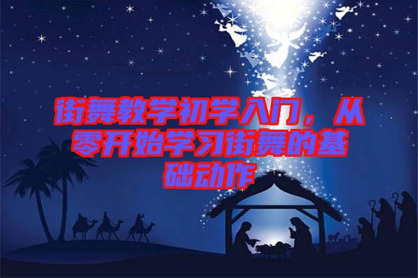 街舞教學(xué)初學(xué)入門，從零開始學(xué)習(xí)街舞的基礎(chǔ)動作