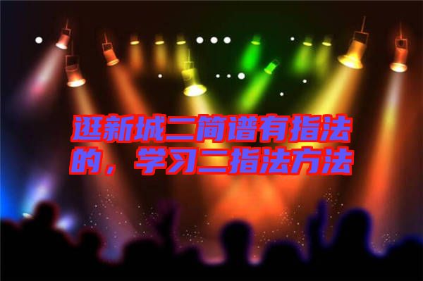 逛新城二簡譜有指法的，學(xué)習(xí)二指法方法