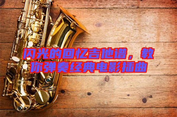 閃光的回憶吉他譜，教你彈奏經(jīng)典電影插曲