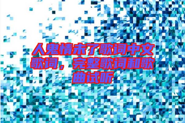 人鬼情未了歌詞中文歌詞，完整歌詞和歌曲試聽
