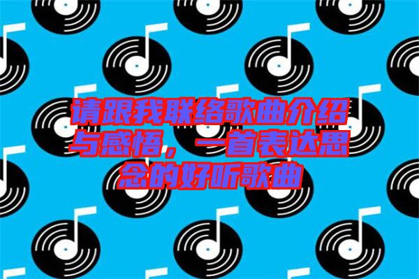請(qǐng)跟我聯(lián)絡(luò)歌曲介紹與感悟，一首表達(dá)思念的好聽(tīng)歌曲