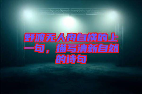 野渡無人舟自橫的上一句，描寫清新自然的詩句