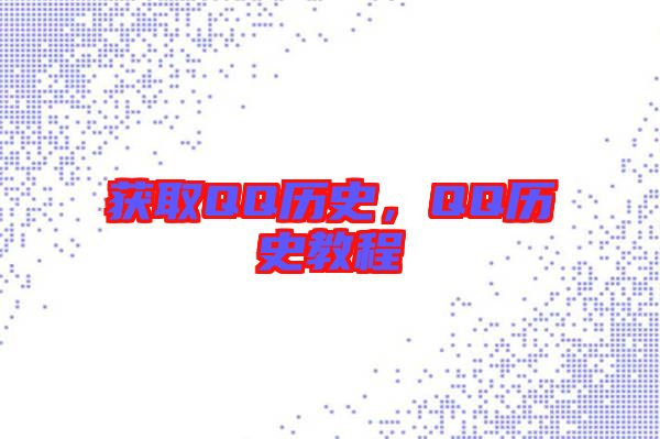 獲取QQ歷史，QQ歷史教程