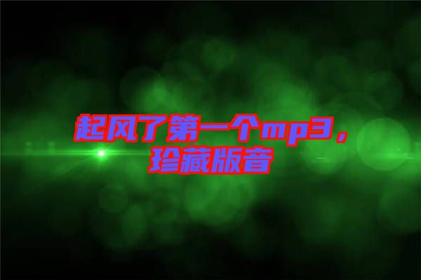 起風(fēng)了第一個(gè)mp3，珍藏版音
