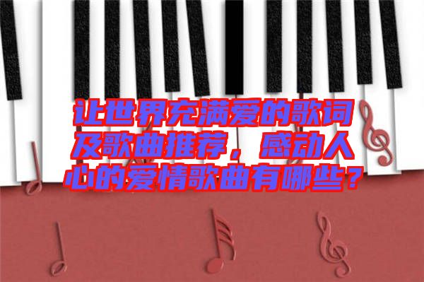 讓世界充滿愛的歌詞及歌曲推薦，感動(dòng)人心的愛情歌曲有哪些？