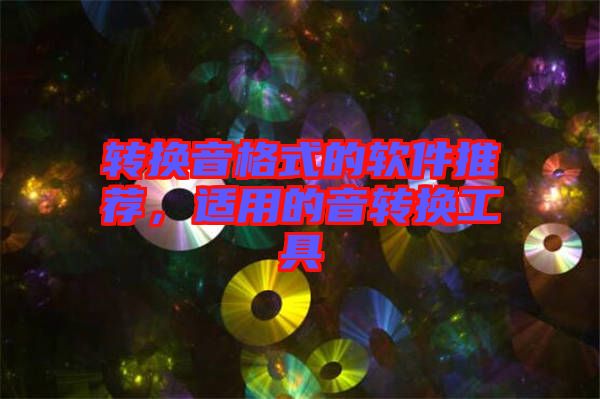 轉(zhuǎn)換音格式的軟件推薦，適用的音轉(zhuǎn)換工具