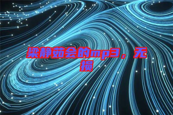 梁靜茹會(huì)的mp3，無損