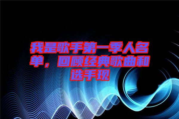 我是歌手第一季人名單，回顧經(jīng)典歌曲和選手現(xiàn)