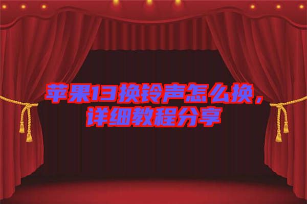 蘋果13換鈴聲怎么換，詳細教程分享