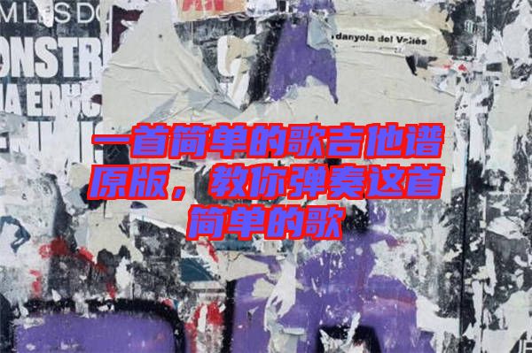 一首簡單的歌吉他譜原版，教你彈奏這首簡單的歌