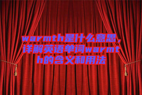 warmth是什么意思，詳解英語單詞warmth的含義和用法
