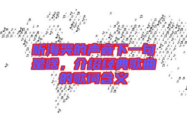聽?？薜穆曇粝乱痪涫巧叮榻B經(jīng)典歌曲的歌詞含義
