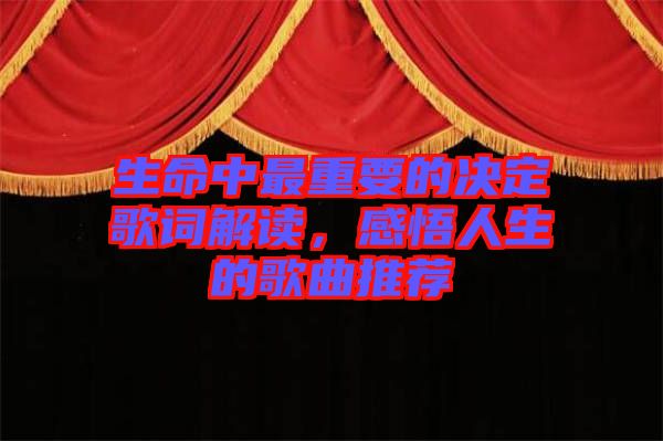 生命中最重要的決定歌詞解讀，感悟人生的歌曲推薦