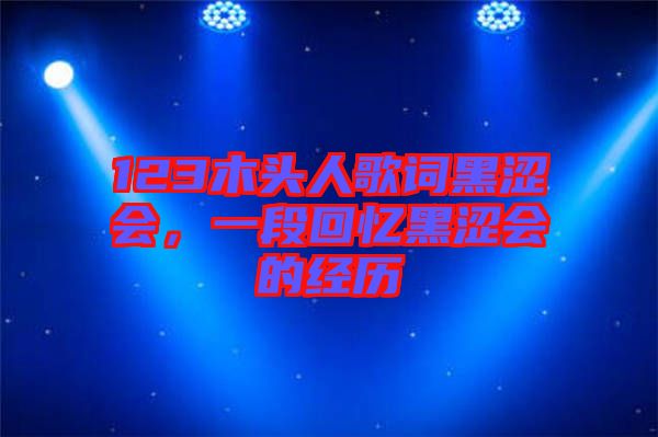 123木頭人歌詞黑澀會(huì)，一段回憶黑澀會(huì)的經(jīng)歷
