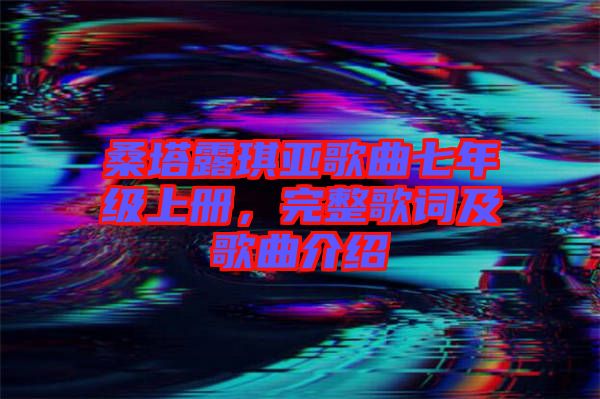 桑塔露琪亞歌曲七年級(jí)上冊(cè)，完整歌詞及歌曲介紹