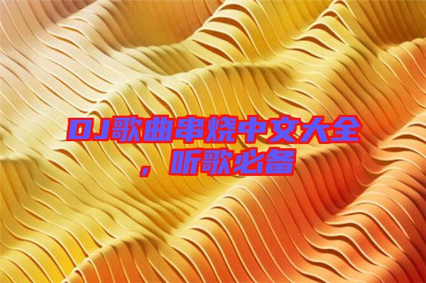 DJ歌曲串燒中文大全，聽歌必備