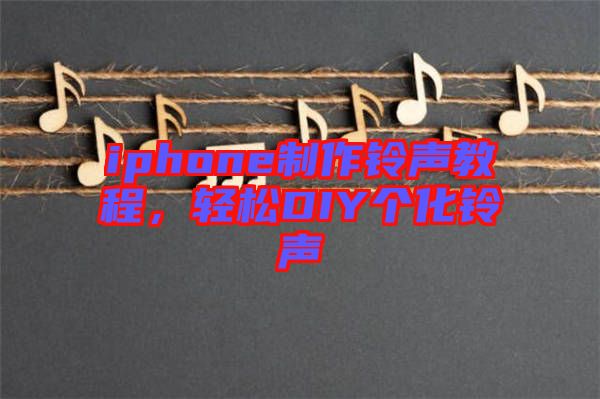 iphone制作鈴聲教程，輕松DIY個化鈴聲
