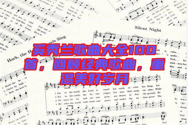 奚秀蘭歌曲大全100首，回顧經(jīng)典歌曲，重溫美好歲月