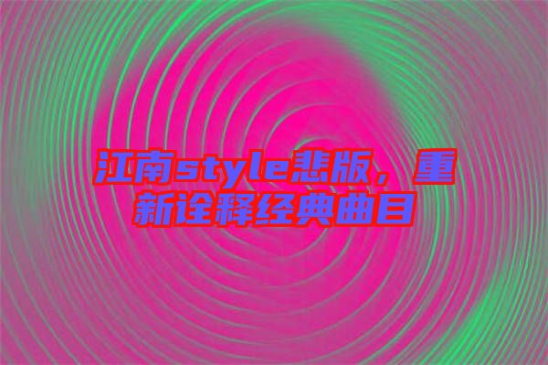 江南style悲版，重新詮釋經(jīng)典曲目