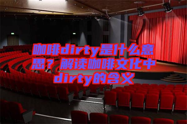 咖啡dirty是什么意思？解讀咖啡文化中dirty的含義