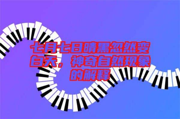 七月七日晴黑忽然變白天，神奇自然現象的解釋