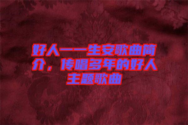 好人一一生安歌曲簡介，傳唱多年的好人主題歌曲