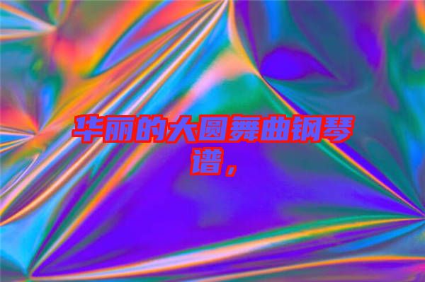 華麗的大圓舞曲鋼琴譜，