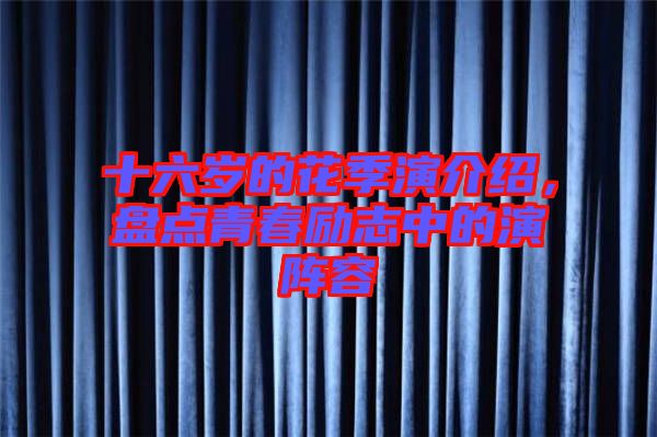 十六歲的花季演介紹，盤點青春勵志中的演陣容
