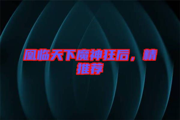 凰臨天下魔神狂后，精推薦
