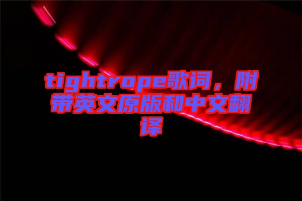tightrope歌詞，附帶英文原版和中文翻譯