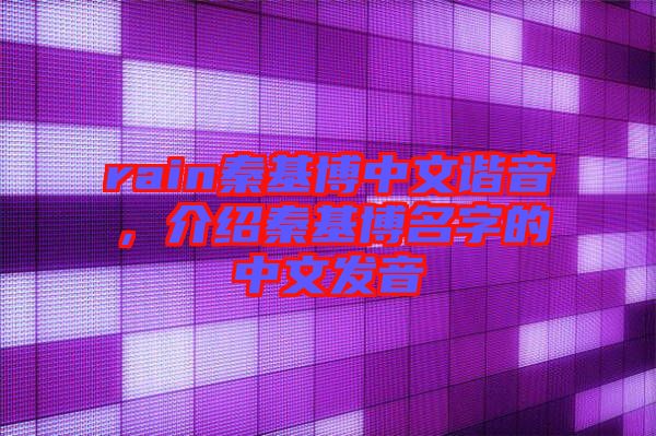 rain秦基博中文諧音，介紹秦基博名字的中文發(fā)音